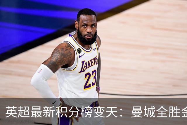 英超最新积分榜变天：曼城全胜金身告破！