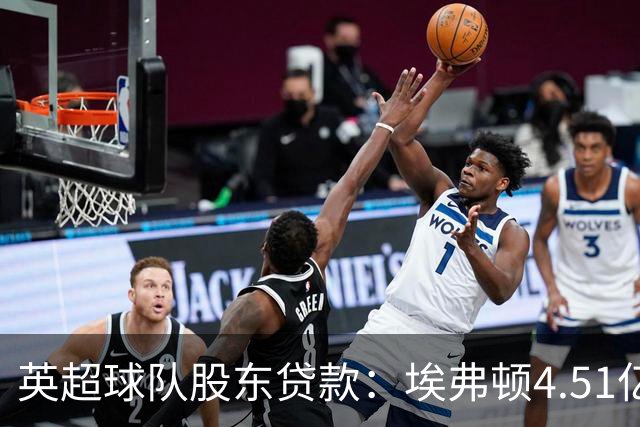 英超球队股东贷款：埃弗顿4.51亿镑 枪手2.59亿镑