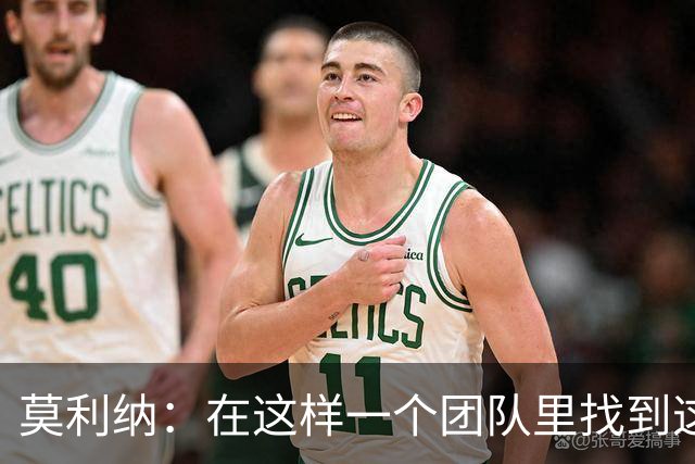 莫利纳：在这样一个团队里找到这么多阿根廷人很难，这太棒了