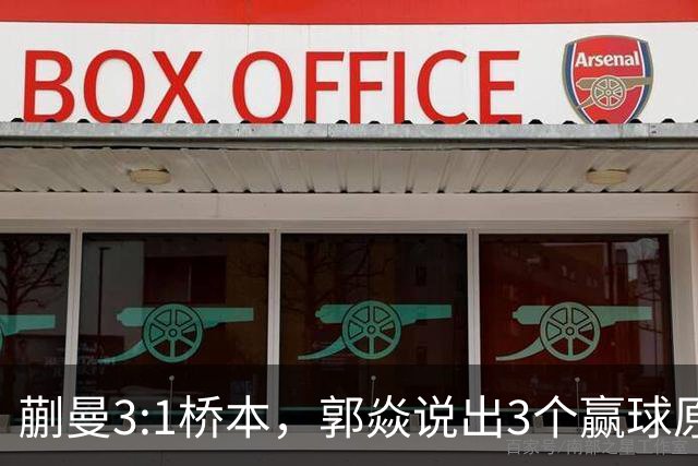 蒯曼3:1桥本，郭焱说出3个赢球原因，这套赢球方法可以多研究