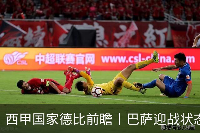 西甲国家德比前瞻丨巴萨迎战状态正佳的皇马