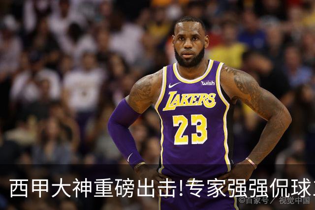 西甲大神重磅出击!专家强强侃球10连红 辉红10中9