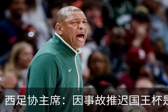 西足协主席：因事故推迟国王杯是正确决定，足球应回馈社会