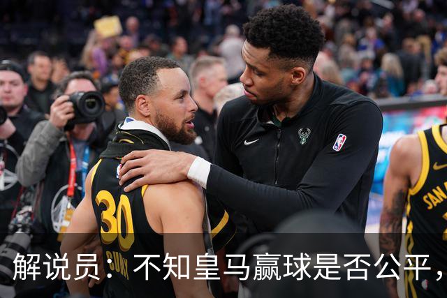 解说员：不知皇马赢球是否公平，但他们确实赢了