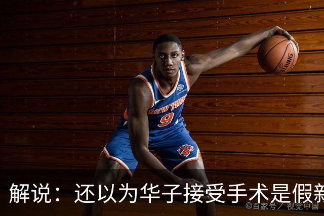 解说：还以为华子接受手术是假新闻 他赛季初是MVP的状态
