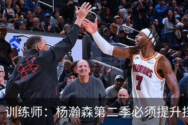 训练师：杨瀚森第二季必须提升挡拆得分威胁