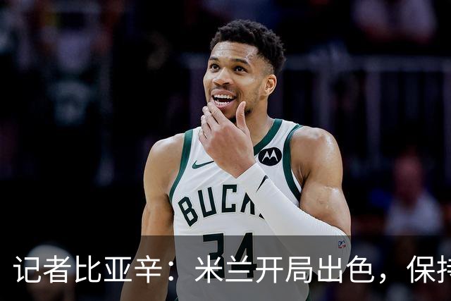 记者比亚辛：米兰开局出色，保持不败还批评阿莫林没道理