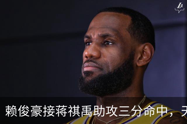赖俊豪接蒋祺禹助攻三分命中，天津第四节连得6分打停广州