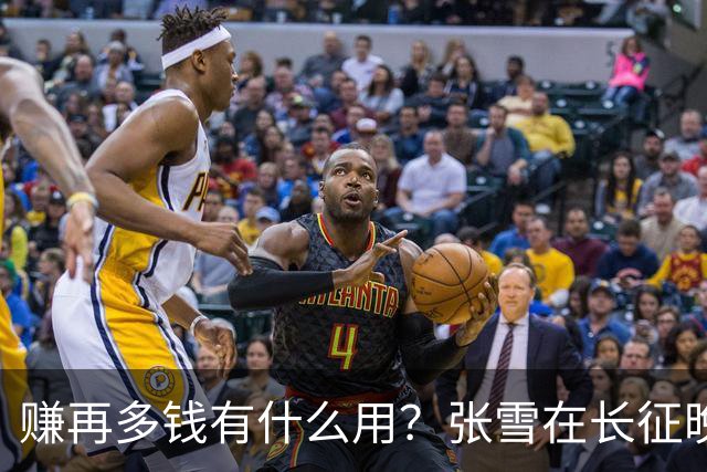 赚再多钱有什么用？张雪在长征晚会上的发言，给企业家们上了一课