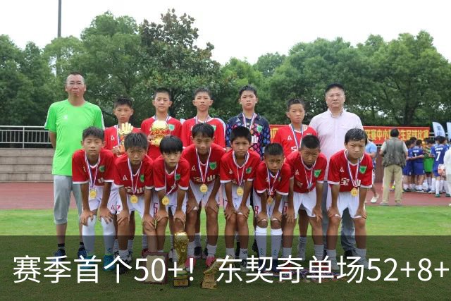 赛季首个50+！东契奇单场52+8+10+8三分创队史记录