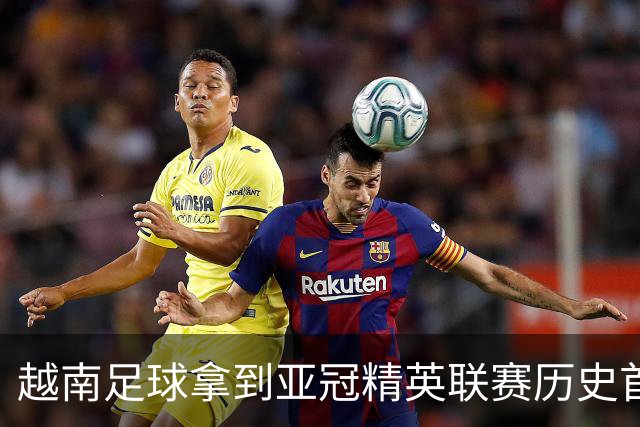 越南足球拿到亚冠精英联赛历史首胜，上海海港队又一次成了尴尬的背景板