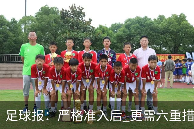 足球报：严格准入后 更需六重措施保障联赛