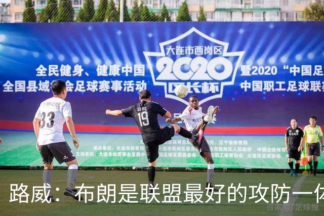 路威：布朗是联盟最好的攻防一体球员 本赛季有望力压文班拿DPOY