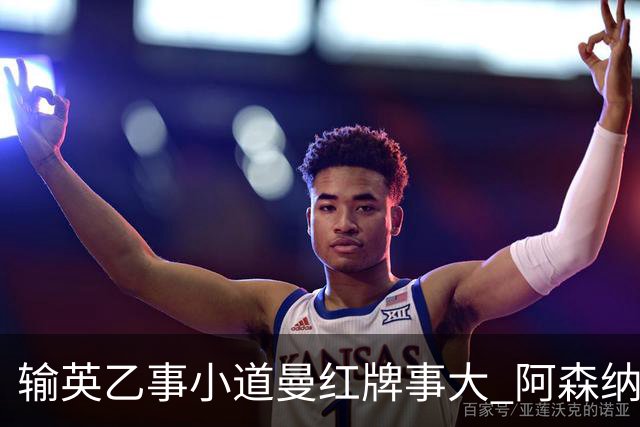 输英乙事小道曼红牌事大 阿森纳“弃联赛杯”很尴尬