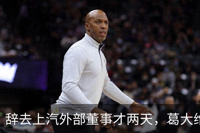 辞去上汽外部董事才两天，葛大维被查！