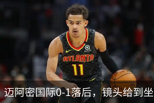 迈阿密国际0-1落后，镜头给到坐在替补席嚼着口香糖的梅西