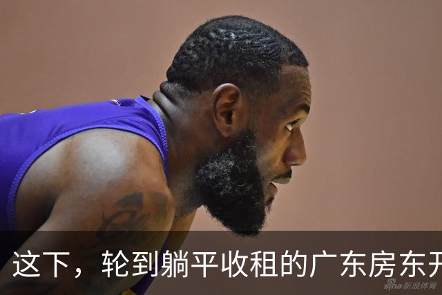 这下，轮到躺平收租的广东房东开始慌了！
