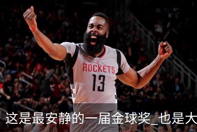 这是最安静的一届金球奖 也是大奖项该有的模样