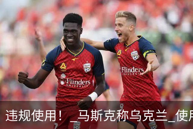 违规使用！ 马斯克称乌克兰 使用星链，发动进攻