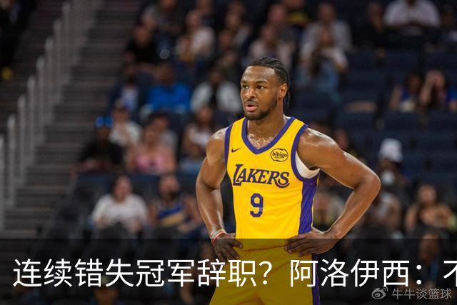 连续错失冠军辞职？阿洛伊西：不是考虑这个的时候