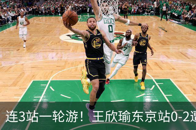 连3站一轮游！王欣瑜东京站0-2遭横扫 无缘挑战新科武网冠军