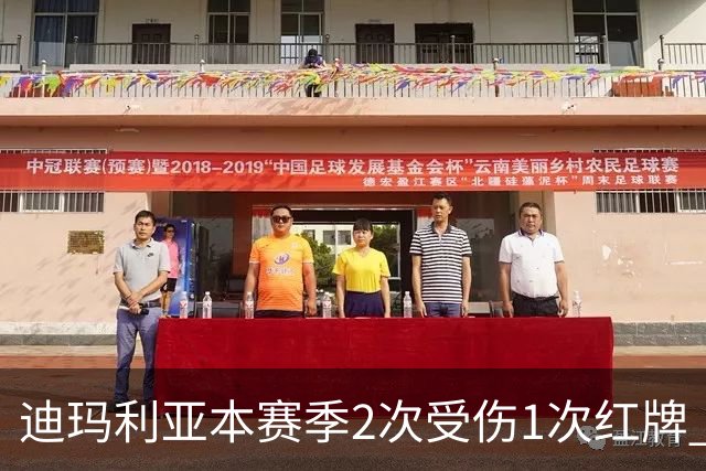 迪玛利亚本赛季2次受伤1次红牌 尤文已3人染红