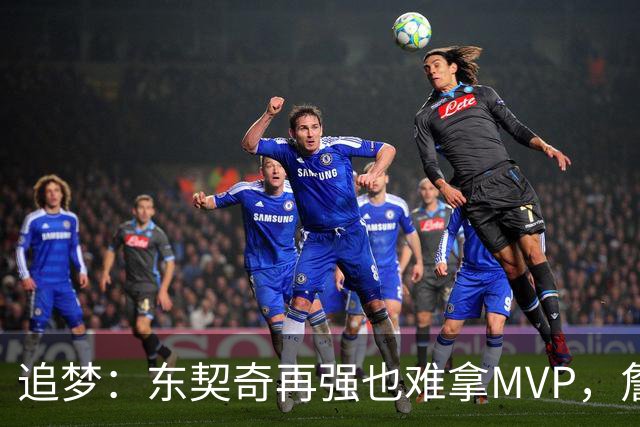追梦：东契奇再强也难拿MVP，詹姆斯也吃过这亏