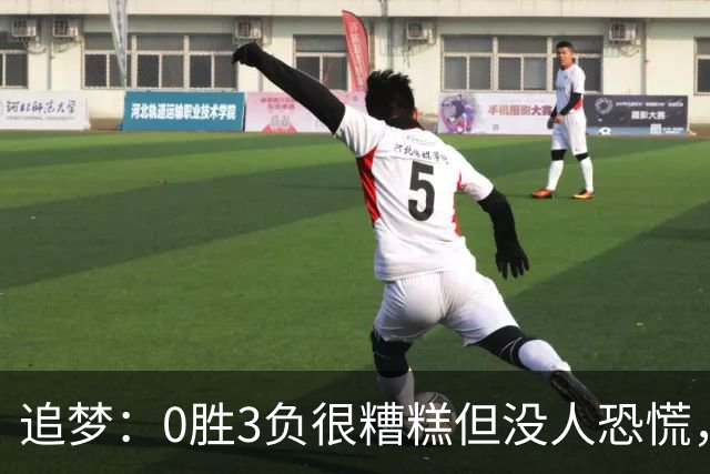 追梦：0胜3负很糟糕但没人恐慌，绝不能以0胜5负开局