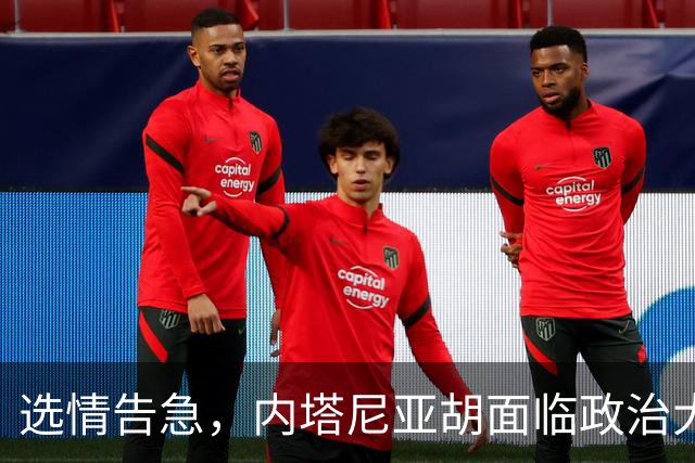 选情告急，内塔尼亚胡面临政治大考