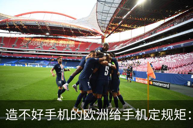 造不好手机的欧洲给手机定规矩：2027年手机电池必须能自己换，不照做就别在欧洲卖了