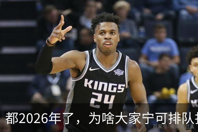 都2026年了，为啥大家宁可排队扫码，也不愿直接用NFC支付？