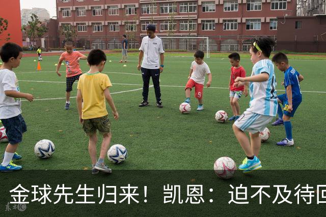 金球先生归来！凯恩：迫不及待回慕尼黑见队友，备战明晚比赛