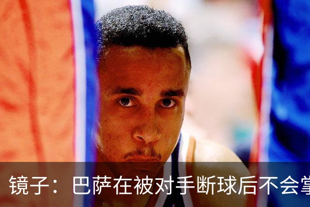 镜子：巴萨在被对手断球后不会掌控比赛，他们拿不了欧冠