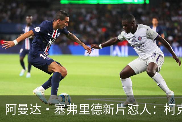阿曼达·塞弗里德新片怼人：柯克就是充满恶意