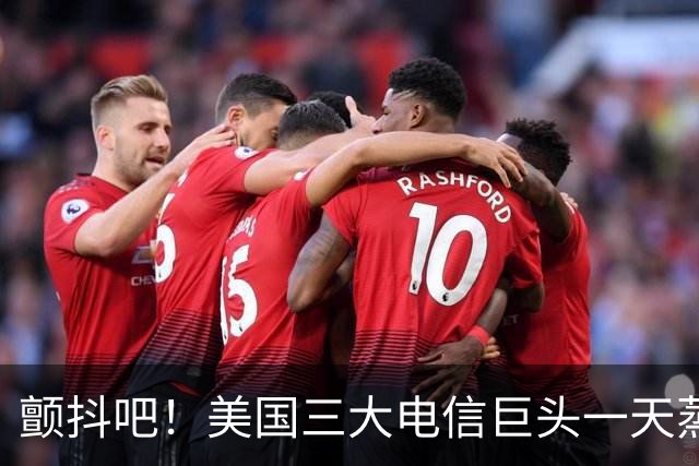 颤抖吧！美国三大电信巨头一天蒸发280亿美元，因为马斯克要来了