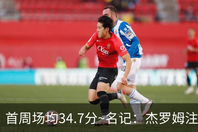 首周场均34.7分~名记：杰罗姆注定引起交易试探 灰熊重心在年轻人