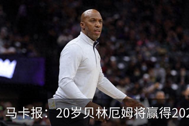 马卡报：20岁贝林厄姆将赢得2023年金童奖
