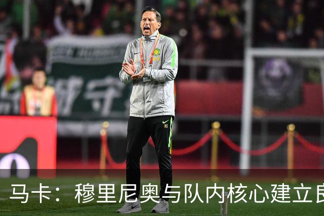 马卡：穆里尼奥与队内核心建立良好关系，他们十分认可其管理方式