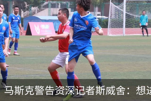 马斯克警告资深记者斯威舍：想进监狱就直说