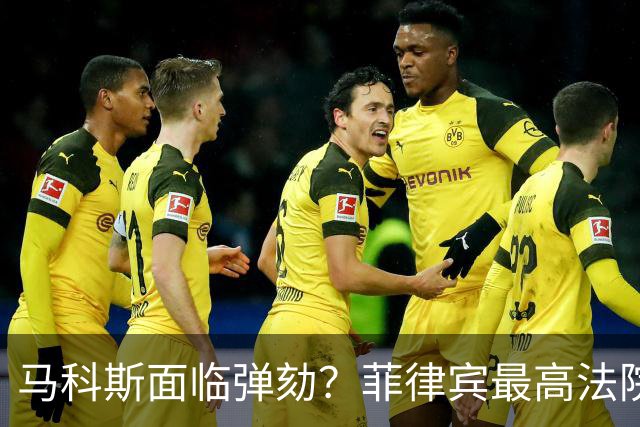 马科斯面临弹劾？菲律宾最高法院一纸裁决，反对派：机会来了！