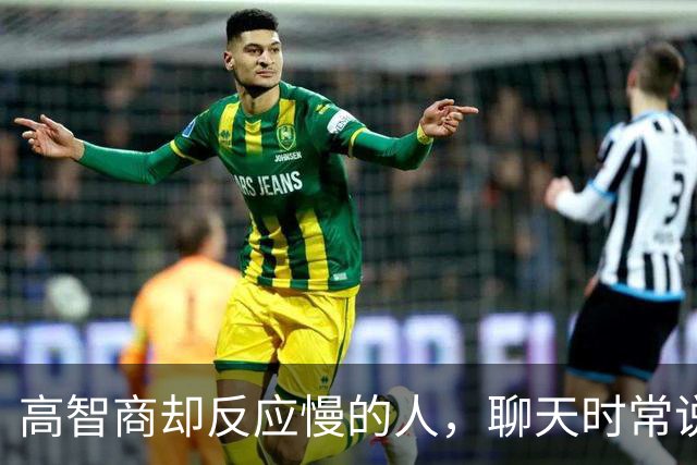 高智商却反应慢的人，聊天时常说这8句话