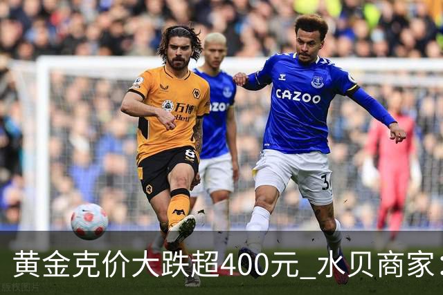 黄金克价大跌超400元 水贝商家：早上睁眼就开始回消息，金属检测排队一个小时起