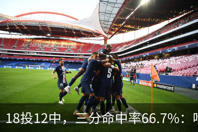 18投12中，三分命中率66.7%：哈登米切尔喂出的新武器