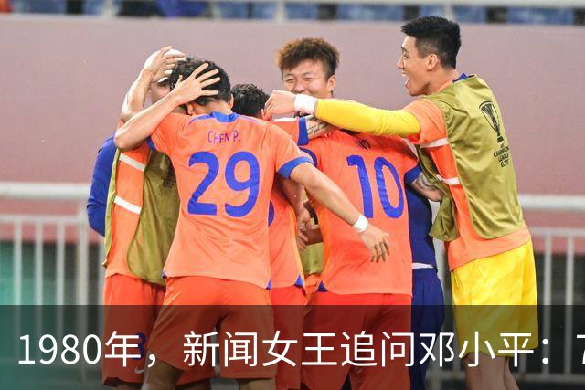 1980年，新闻女王追问邓小平：76年那件事是谁组织的，他如何回答？