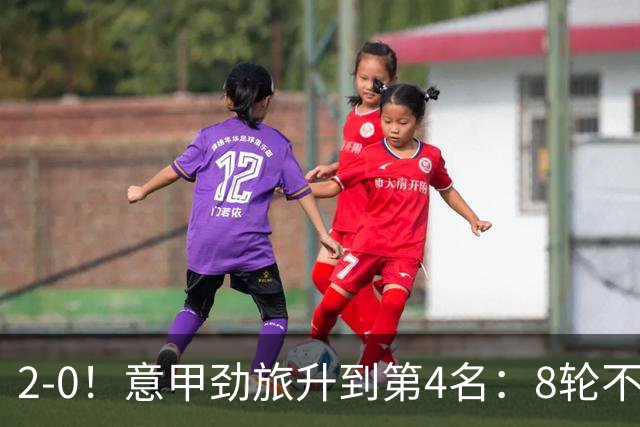 2-0！意甲劲旅升到第4名：8轮不败，莫德里奇宝刀未老：精妙助攻