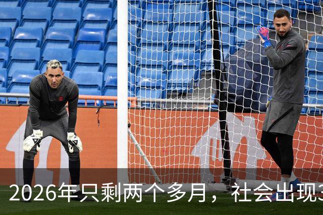 2026年只剩两个多月，社会出现3个反常现象，背后藏着同一个真相！