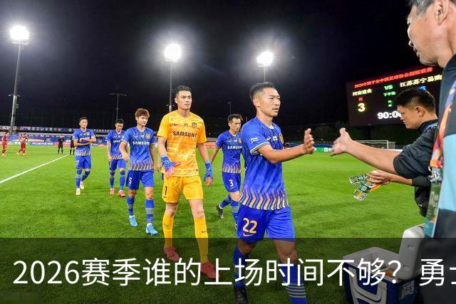 2026赛季谁的上场时间不够？勇士队内该给谁更多机会