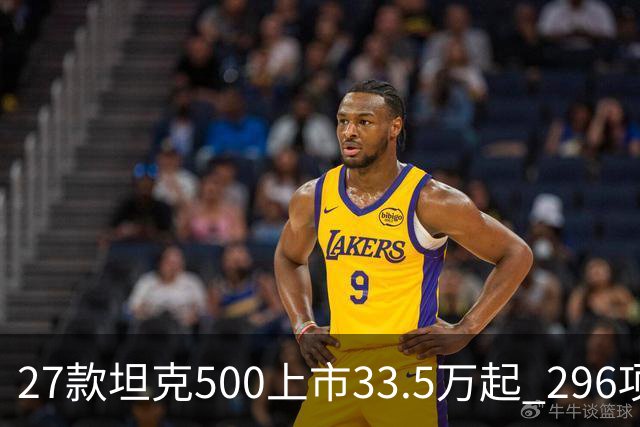 27款坦克500上市33.5万起 296项升级全维焕新