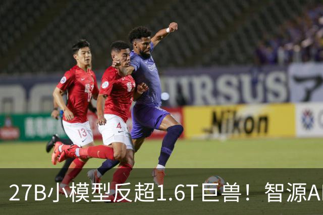 27B小模型反超1.6T巨兽！智源AREX-2长程反思撬动RSI新路径
