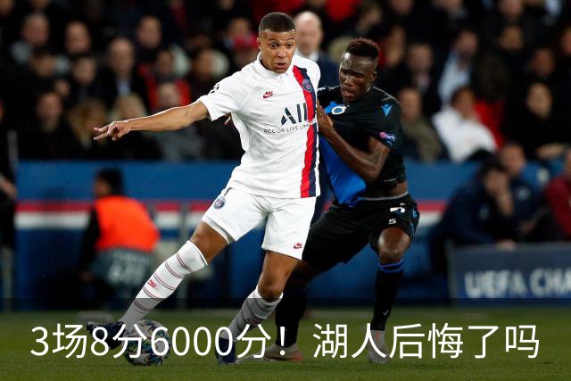 3场8分6000分！湖人后悔了吗